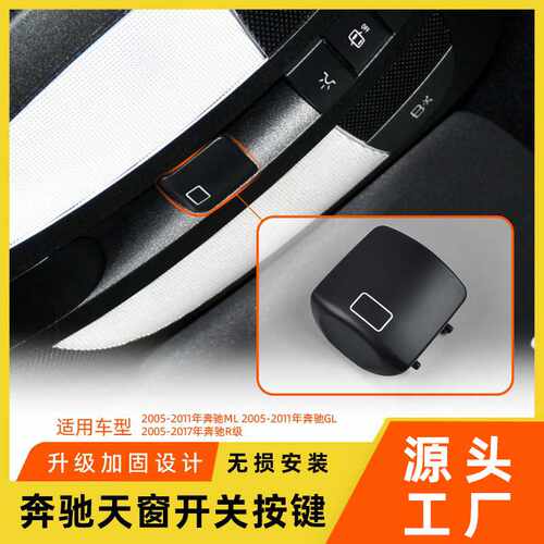 适用于奔驰MLGL GLE R级天窗开关按键GLS350w164w166室内顶灯按钮