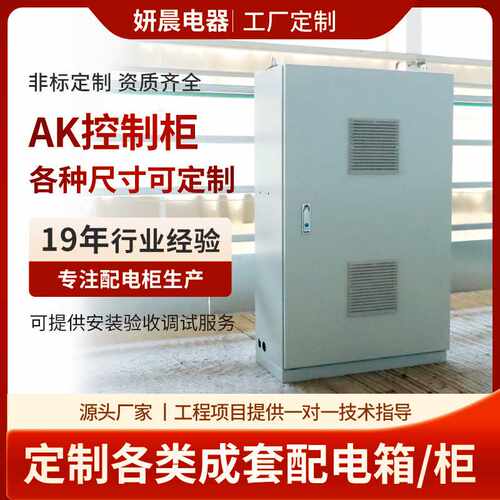 AK控制柜 厂家定 制配电箱工业成套电气箱仿威图AK控制柜