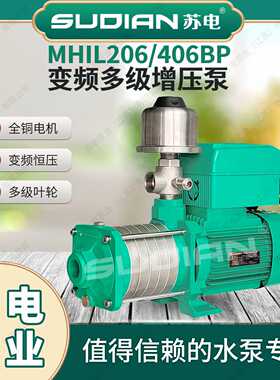 MHIL206BP苏电泵业SUDIAN不锈钢变频增压泵恒压热水循环空气能**