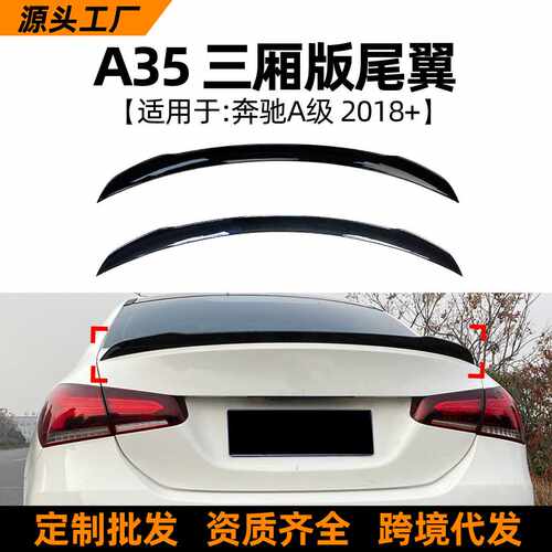 适用奔驰A级W177 A180 A200 A35 2019+尾翼定风翼扰流板改装配件