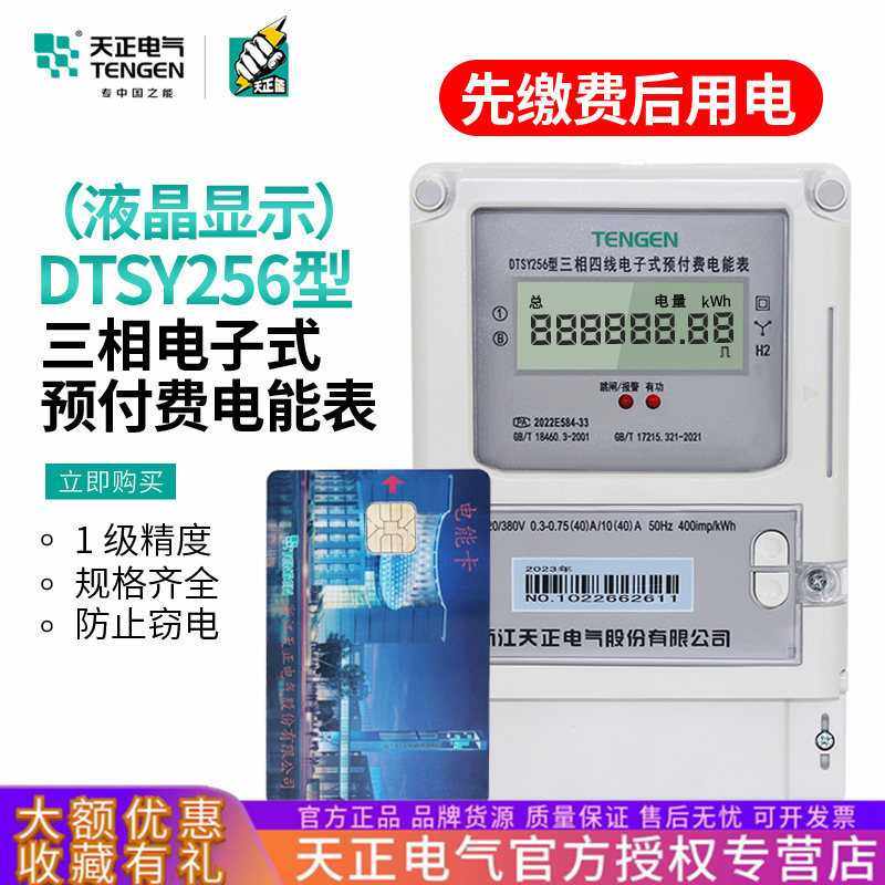 TENGEN天正电气 DTSY256插卡电表三相四线电子式预付费电能表380V