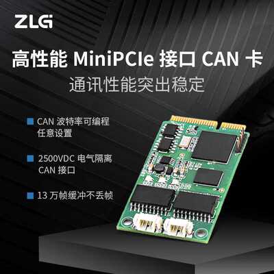 ZLG致远电子高性能MiniPCIe接口转CAN卡通讯性能极稳定