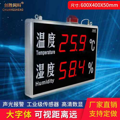 创胜网科温湿度计工业级大尺寸声光报警温度湿度显示屏 CS-HT540B