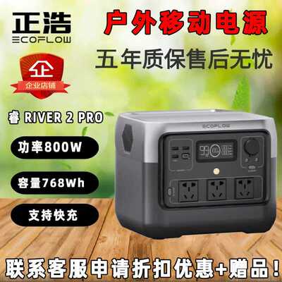 正浩户外电源ECOFLOW 睿river2PRO 快充800W/768WH 移动220V锂电