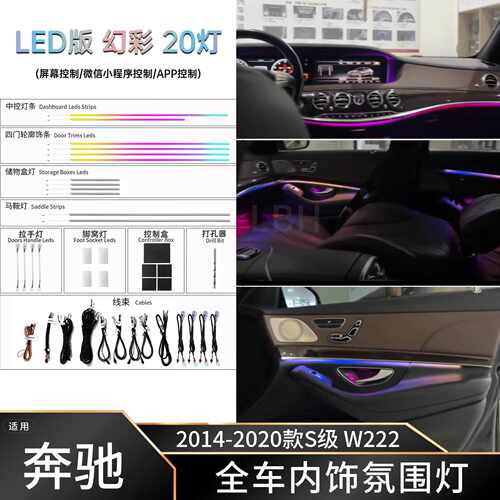 适用奔驰14-20款S级(W222)汽车内饰幻彩氛围灯RGB气氛灯LED交响乐