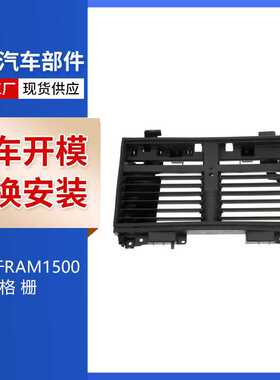 适用于2021 RAM1500 格栅 68437500AB