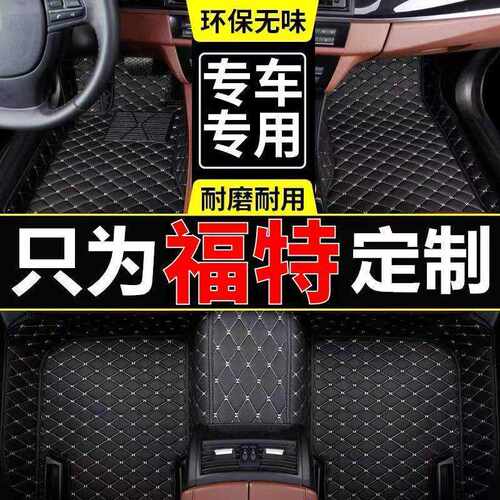 适用福特新蒙迪欧福克斯金牛座锐界翼虎领界福睿斯锐际用包围脚垫