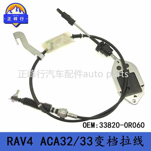 33820-0R060 跨境/适用丰田RAV4/ACA32/33/2.0/2.4换档变档拉线