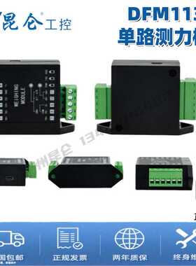 昆仑天辰DFM113C单路测力称重模拟变送器通信4-20ma/0-10v/485