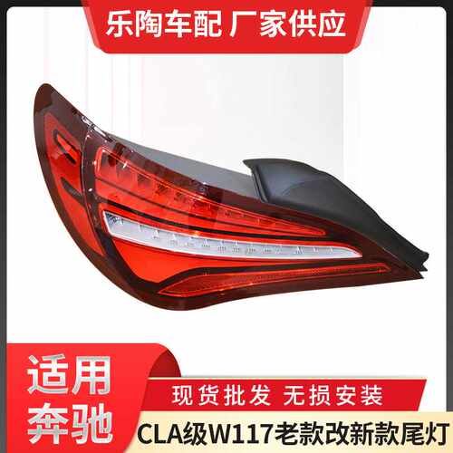 适用奔驰CLA级W117老款改尾灯CLA200CLA250CLA180刹车灯潮流改装