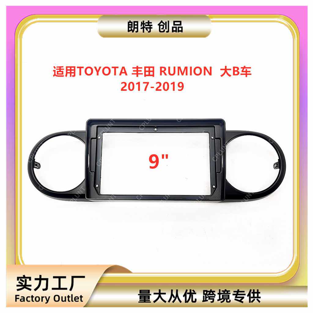 适用丰田 RUMION大B车安卓中控导航DVD面框改装面板百变套