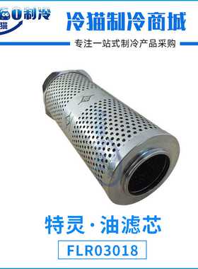 特灵·油滤芯FLR03318/FLR03018油过滤器