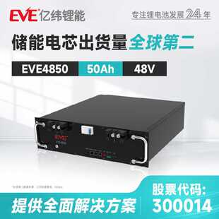 EVE亿纬锂能48V50Ah通信储能电池系统基站电源家用储能电池长续航