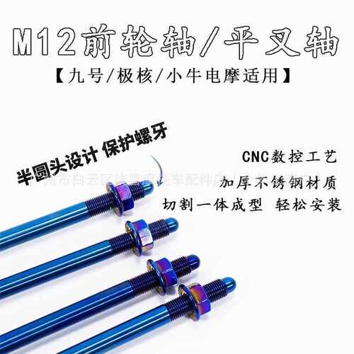 新款304不锈钢m12中轴小牛九号轮毂中轴后平叉轴金色前轮改装通用