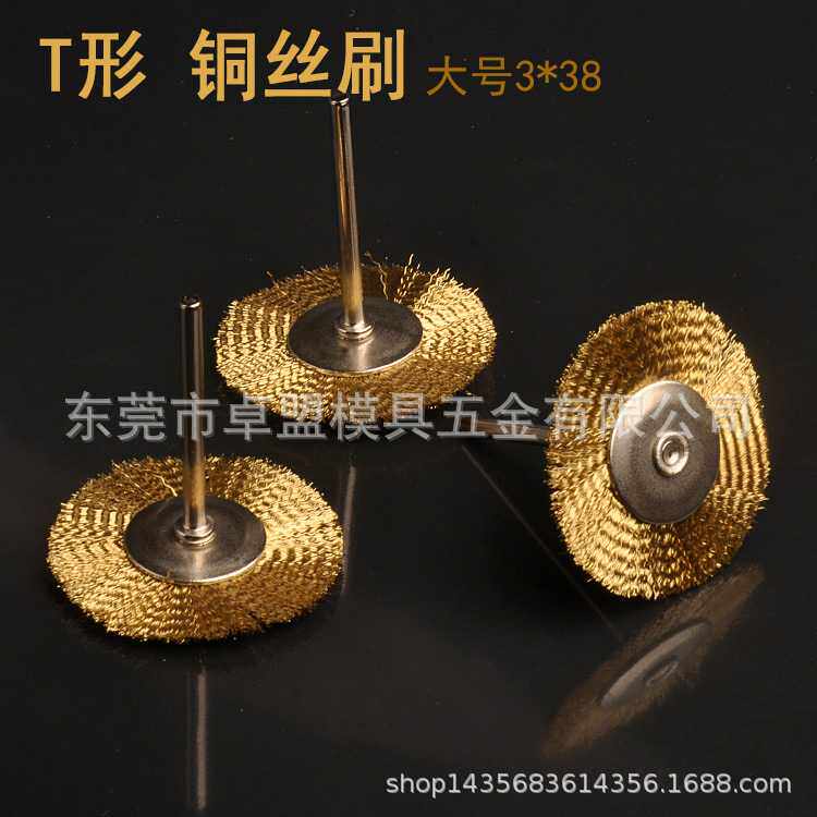 电磨铜丝刷 抛光刷 T形大号3*38mm 木雕 核雕打磨金属除锈