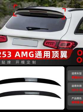 适用2016-2022奔驰glc x253 glc200 glc43 glc63 amg尾翼顶翼改装