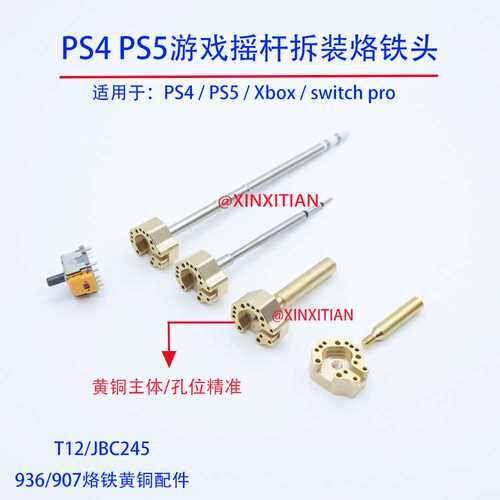 摇杆烙铁头发热芯适用于Xbox ps4 ps5 switch pro手柄摇杆拆装焊