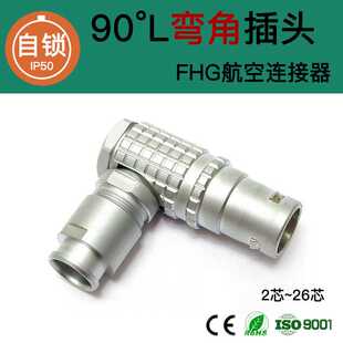 推拉自锁L弯角FHG 16芯航空插头连接器