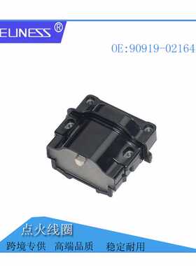 汽车配件线圈适用于丰田海狮汽车点火线圈高压包90919-02164