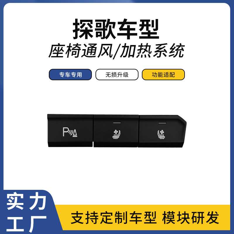 适用探歌大众汽车中控按键升级座椅通风加热吸风散热座椅改装