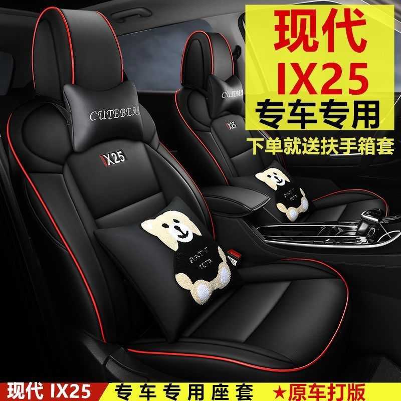 北京现代ix25座套四季全包围座椅套20款ix25坐垫内饰改装用品