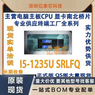 i5-1235U SRLFQ 12代笔记本CPU处理器 专业供应终端工厂 全新测试