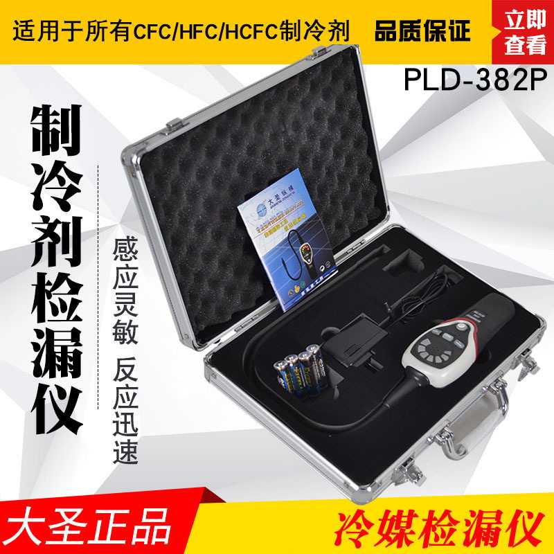 大圣RLD-382P卤素检漏仪 可检测R134A/R12/R22冷媒雪种制冷剂检漏