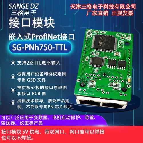 三格电子嵌入式Profinet IO RT接口模块PN核心板h750电路板IO扩展