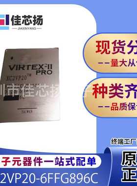 全新原装XC2VP20-6FFG896C BGA896  可编程门阵列  IC芯片