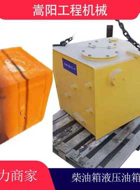 PC270-7液压油箱柴油箱ZX360H- 挖掘机柴油箱液压油箱