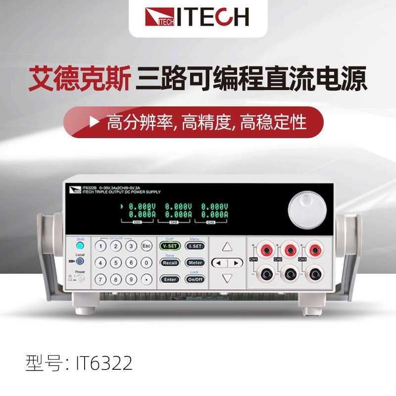 ITECH艾德克斯IT6322三通道可编程线性直流稳压电源IT6302可调
