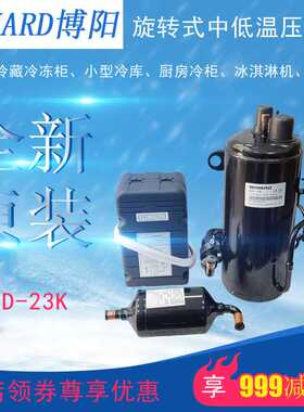 博阳BOYARD压缩机QHD-23K冷藏冻柜冰淇淋制冰机小型冷库全新原装