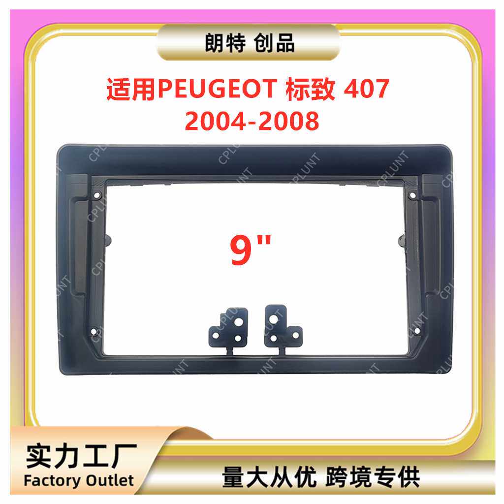 适用PEUGEOT 标致 407安卓中控导航面框DVD改装面板百