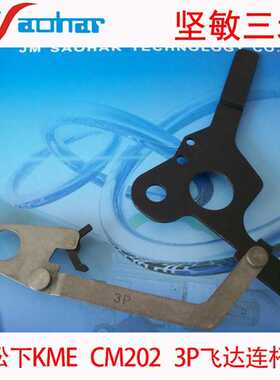 适用KXFW16JAA00 KME CM202 3P飞达连杆 SMT九洲飞达配件