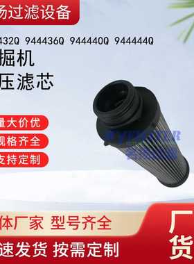 供应944432Q 944436Q 944440Q 944444Q挖掘机液压滤芯