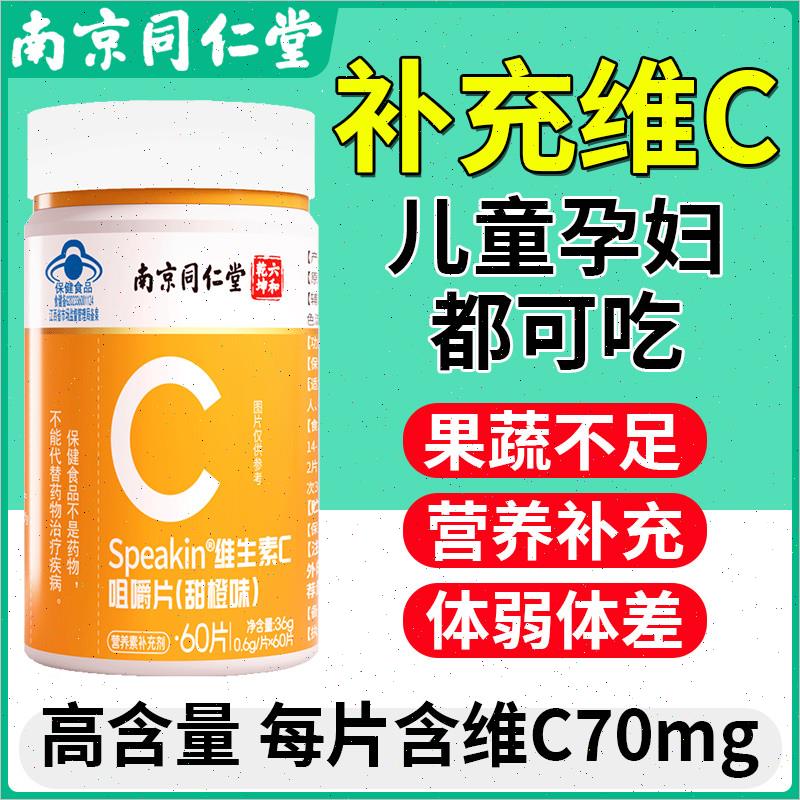 蓝帽南京同仁堂维生素C咀嚼片补充维他命c青少年儿童成人酸甜正品