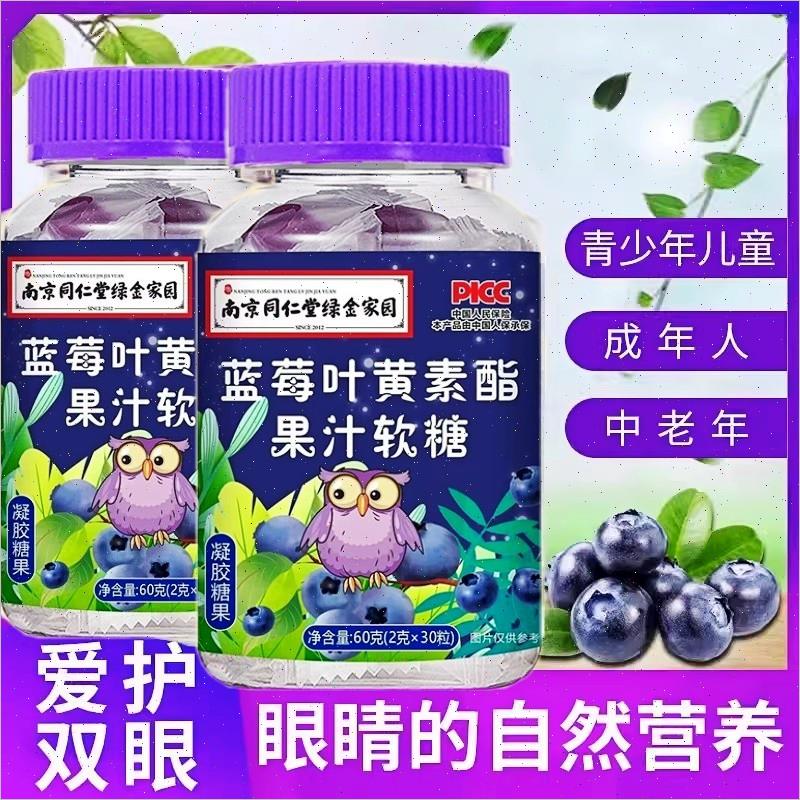 南京同仁堂绿金家园蓝莓叶黄素酯果汁软糖儿童成人中老年眼睛正品