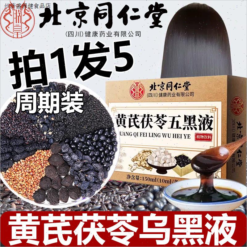 北京同仁堂黄芪茯苓乌黑液官方正品搭配五黑茶粉液