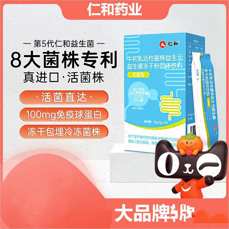 仁和牛初乳活性菌株益生元益生菌冻干粉固体饮料3200亿官方正品店