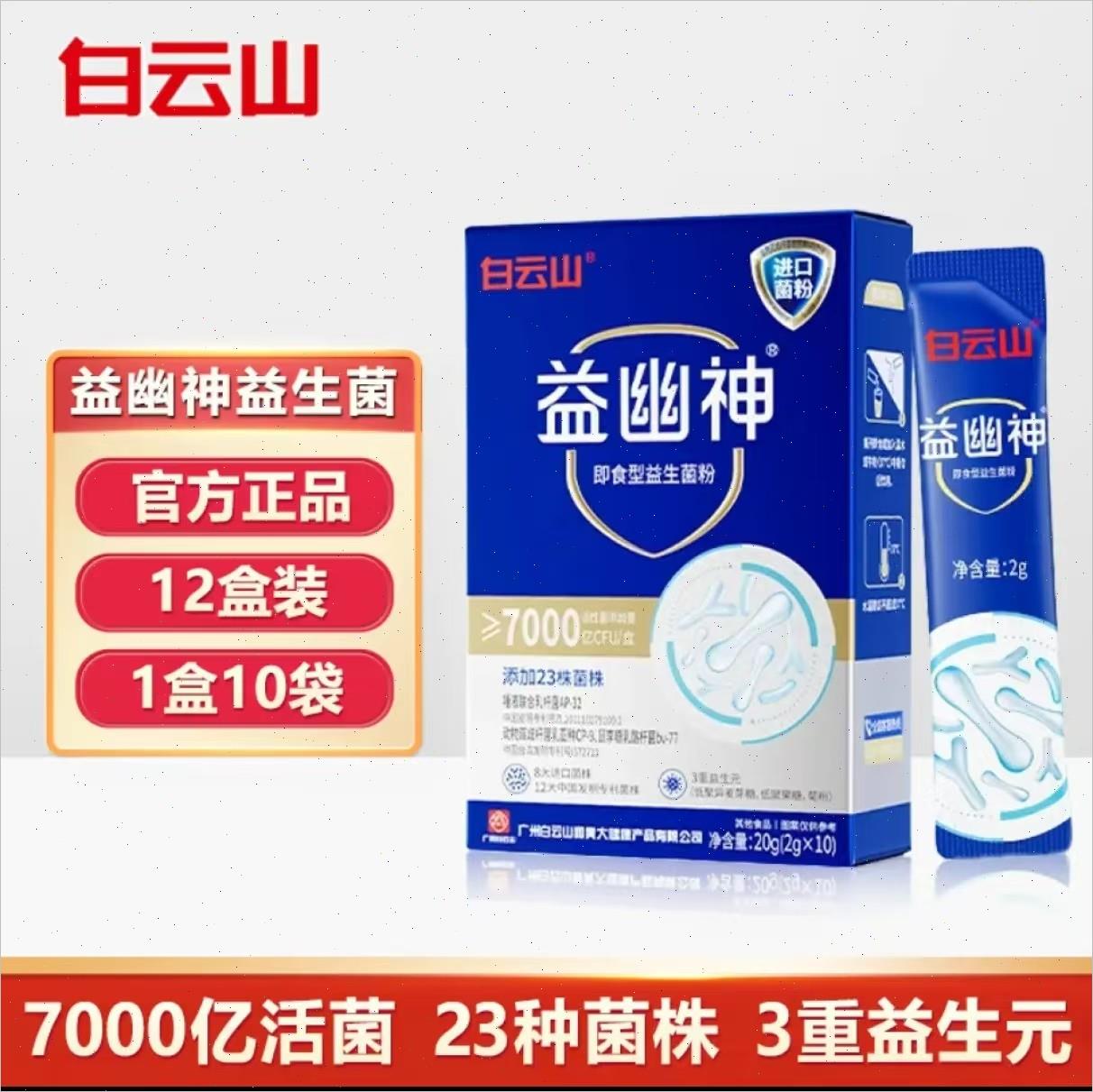 广药白云山益幽神7000亿活性益生菌益生元添加23株菌株2g*10条/盒