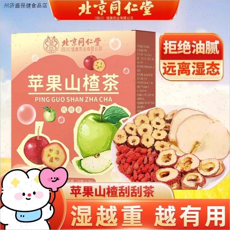 北京同仁堂苹果山楂茶搭陈皮刮油茶祛健湿脾养生茶官方正品