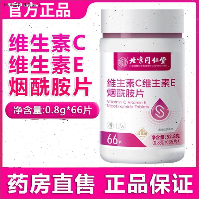 北京同仁堂内廷上用维生素ce烟酰胺片组合多种复合维c维e正品官方