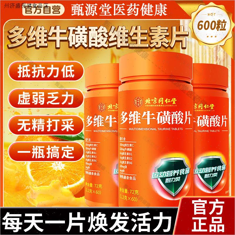 北京同仁堂多维牛磺酸复合维生素b族片维生素C正品咀嚼片