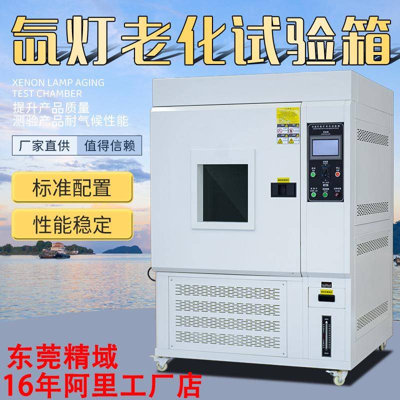 氙灯老化试验箱模拟太阳光耐气候氙弧灯加速老化实验测试仪试验机