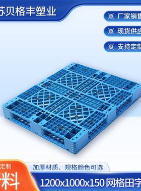 1200x1000x150网格田字蓝色塑料托盘一次性物流周转出货托盘栈板