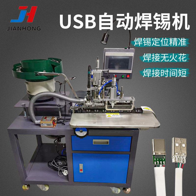 全自动USB焊锡机 数据线充电插头焊接设备 连剥带焊一体化机