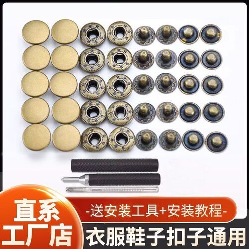免缝高档金属四合扣通用暗扣子母扣安装工具衣服裤子包包纽扣工厂