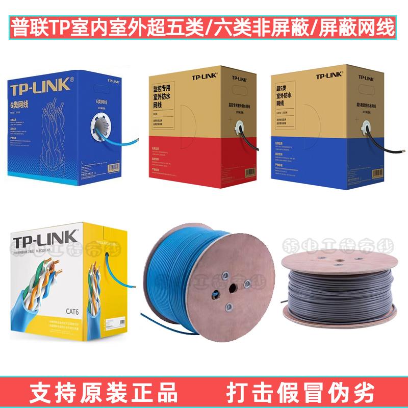 普联TPLINK超五类/六类室内室外网线EC5E-305非屏蔽双绞线305米