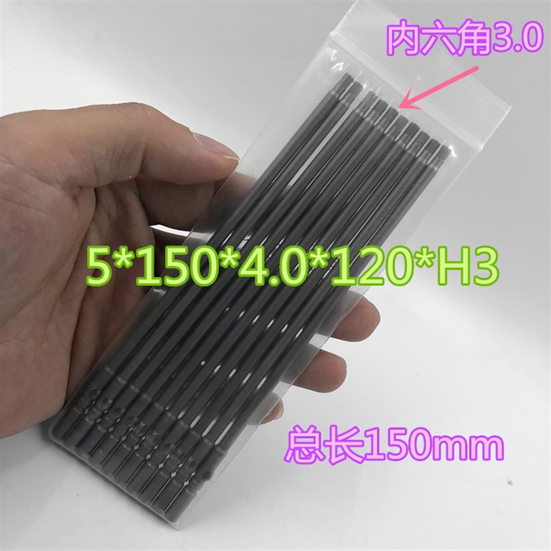 801内六角电批头电动螺丝批头 起子头 5X150X4M.0X120XH3量大包邮