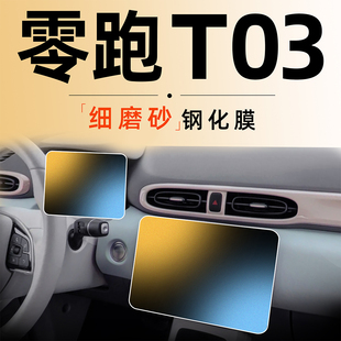 零跑T03中控屏幕钢化膜改装 饰用品专用汽车领跑23 贴x膜磨砂车内装